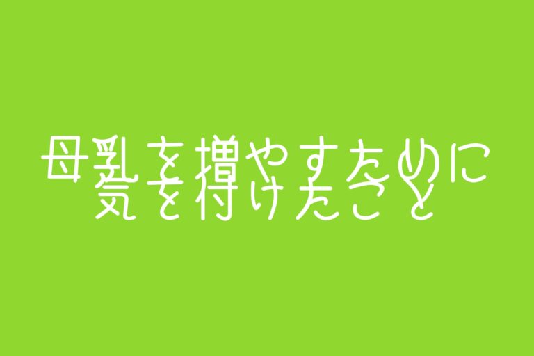 母乳を増やすために気を付けたことと 注意が必要なハーブ 生後3ヵ月から完母 Fulle